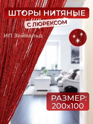 Шторы-нити | e-decor.prо