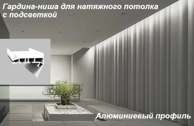 Глянцевый потолок с подсветкой для штор - ARTEM74.RU