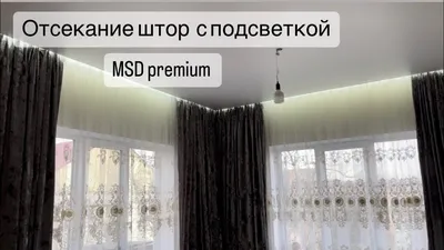 Натяжные потолки со встраиваемым потолочным карнизом для штор - фото, цены,  монтаж