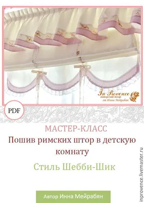Мастер-класс \"Пошив римских штор в детскую стиль Шебби Шик\". PDF в  интернет-магазине на Ярмарке Мастеров | Материалы для кукол и игрушек,  Краснодар - доставка по России. Товар продан.