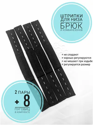 Штрипки усиленные для комбинезона и брюк, 2 пары — купить в  интернет-магазине по низкой цене на Яндекс Маркете