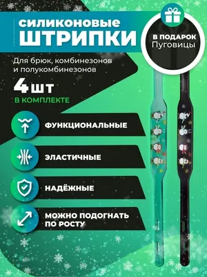 Штрипки для детских комбинезонов купить