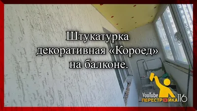 Отзыв о Роллерная штукатурка-короед VGT \"Gallery\" | Сто раз подумай, один  раз купи...