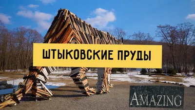 Арт-парк Штыковские пруды | Приморский край | ВКонтакте