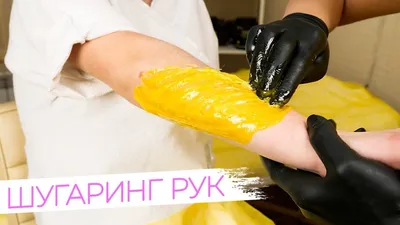 Шугаринг рук | Шугаринг, Руки