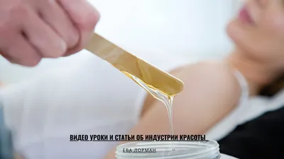 Шугаринг Вязьма - Шугаринг🍯 рук является самым эффективным методом борьбы  с нежелательными волосками.👹 Сладкая депиляция практически не имеет  побочных эффектов🤗. Кожа после процедуры идеально гладкая и бархатистая🤩.  Цена на шугаринг рук невысокая,