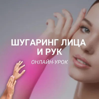 Antonova BeautySpace - ШУГАРИНГ РУК Только женские руки всегда ухоженные,  чистые, гладкие и нежные. Этими руками было сотворено очень много  прекрасного 😍 Девушки, берегите свои ручки❤️ | Facebook