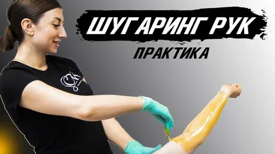 Шугаринг рук в Алматы | Салон красоты Scissors