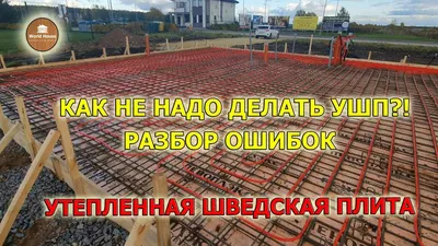 Фундамент \"Шведская плита утепленная\" УШП Харьков и обл. (ID#327072786),  цена: 2650 ₴, купить на Prom.ua