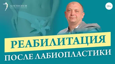 Лабиопластика малых половых губ в Минске: цены на интимную пластику