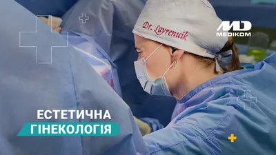 Пластика малых половых губ — лечение по выгодным ценам Доктор Титов Денис  Сергеевич