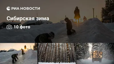 Сибирская зима :: Марина Фомина. – Социальная сеть ФотоКто