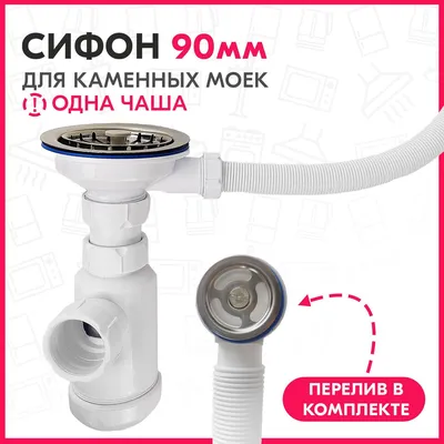 Сифон 3 1/2\" GRAND для кухонных моек из камня / для раковины на кухню с  переливом - купить по выгодной цене в интернет-магазине OZON (655989132)