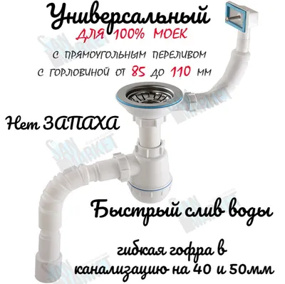 Сифон для мойки с выпуском (1 1/2\"х40) экономящий пространство с отводом  под стир. машину в интернет-магазине сантехники Водопад (Санкт-Петербург)  по низкой цене