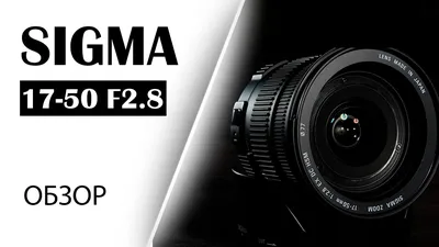 Sigma AF 17-50mm f/2.8 EX DC OS HSM Nikon F - купить по лучшей цене,  описание, характеристики, отзывы Sigma AF 17-50mm f/2.8 EX DC OS HSM Nikon  F, технические характеристики и обзоры