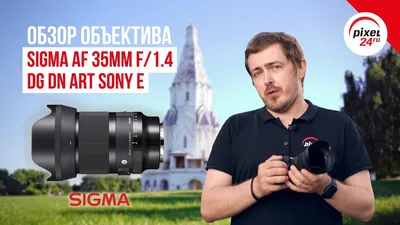 16+) Продолжение легенды 🎞 Sigma AF 35mm F/1.4 DG DN Art Sony E! - YouTube