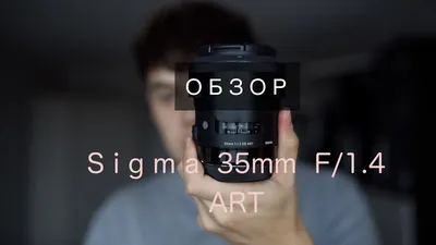 Sigma 35mm F1.4 ART / ОБЗОР СПУСТЯ 2 ГОДА - YouTube