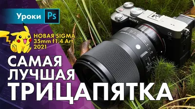 Новая 35mm f1.4 Art от Сигмы, лучше оригинала? - YouTube