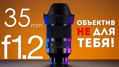 Sigma 35mm f1.2 Обзор и сравнение с Sony 35mm f1.8 | Sigma 35mm f1.2 Отзывы  на Pleer.ru - YouTube