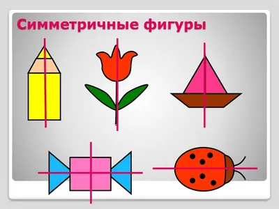 Симметричные фигуры картинки фотографии