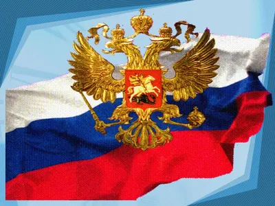Стенд государственная символика РФ