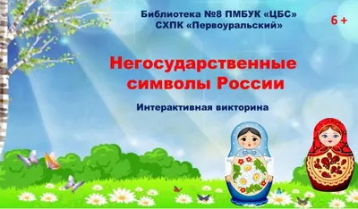 bibliotekavdokhnovenie - 🇷🇺Неофициальные символы России🇷🇺⠀ ⠀ Есть у  нашей Отчизны любимой -⠀ Сильной, непоколебимой⠀ Символы свои и выражения,⠀  Многих веков отражение!⠀ ⠀ Кроме государственных символов, существуют ещё  так называемые ...