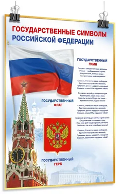 Символика Российской Федерации (Анастасия Андрейчева) / Стихи.ру