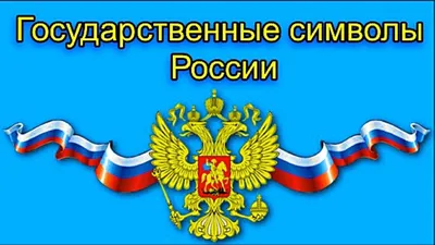 Святые символы России