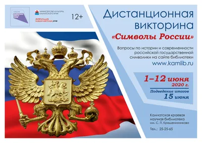 Символы России, овеянные славой / Устюженский краеведческий музей