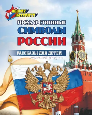 Стенд - плакат «Государственные символы Российской Федерации»