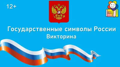Стенды для школы Символика РФ
