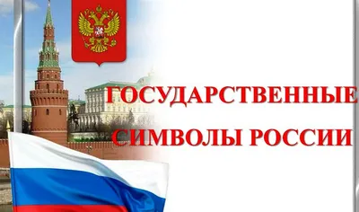 Юному патриоту. Государственные символы России. Рассказы для детей – купить  по цене: 116,10 руб. в интернет-магазине УчМаг