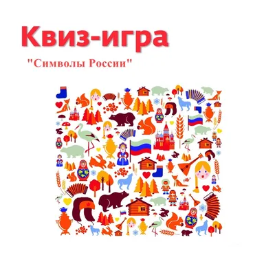 Нетрадиционные символы России