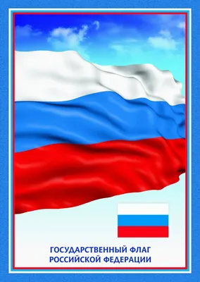 Плакаты: Государственная символика, 0, 58х0, 41м - купить в  интернет-магазине «Москва» - 1040883
