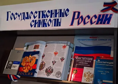 Стенд \"Символика Российской Федерации\" купить недорого с доставкой по России
