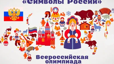 Государственные символы России - Новости - Общественно-политическая газета  «Трибуна»