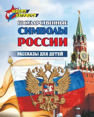 Плакат \"Государственные символы Российской Федерации\" / А-3 (30x42 см.) —  купить в интернет-магазине по низкой цене на Яндекс Маркете