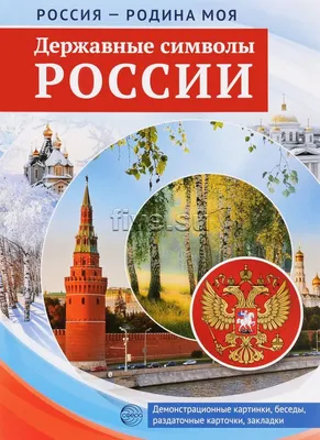 Стенд \"Государственные символы Российской Федерации\" (раздел  «Обществознание») | Купить учебное оборудование по доступным ценам в ПО  «Зарница»