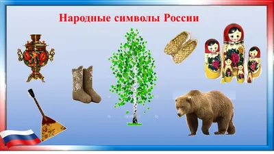 Растяжка \"Неофициальные символы России\" | Символы, Дошкольные идеи,  Бумажные розы