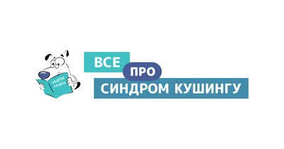 Если рассматривать самые частые эндокринные нарушения у собак, то в число  первых войдет синдром Кушинга, или гиперадр.. | ВКонтакте