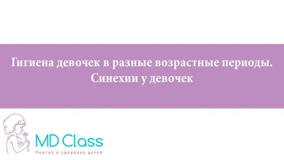 Синехии половых губ» — Яндекс Кью