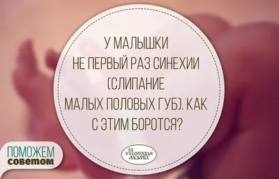 Разделение синехии малых половых губ у девочек в Москве в клинике Столица