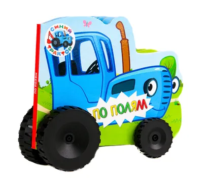 Синий трактор, С Днем Рождения! (7 см, 3 шт)