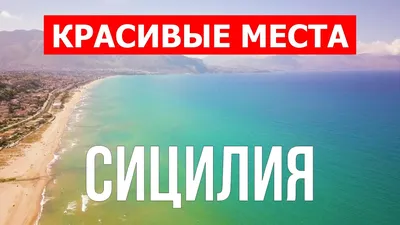 Италия для меня - Сицилия для меня 😍 Бывали уже на Сицилии? Где? Смотрите  справочник лучших пляжей Сицилии  https://italy4.me/sicilia/plyazhi-sicilii.html Приложение путеводитель для  телефона https://italy4.me/app/ Фото: @andreacaruso | Facebook