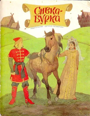Сивка-бурка\" — купить в интернет-магазине по низкой цене на Яндекс Маркете