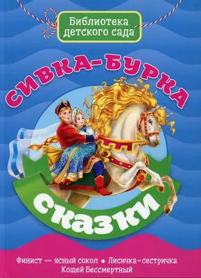 Сивка-бурка — Википедия