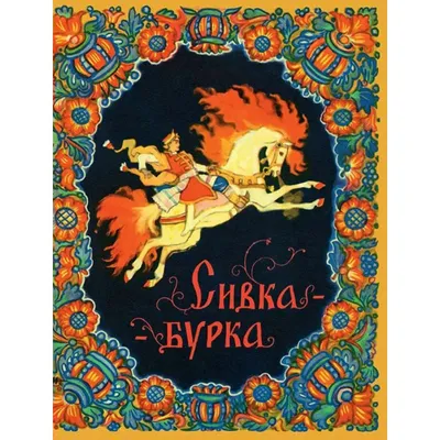 Онлайн пазл «Сивка-Бурка»
