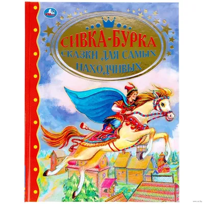 Сказка «Сивка-Бурка» читать