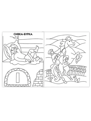 Сивка-Бурка\" иллюстрация к сказке | Сказки, Иллюстрации, Картины