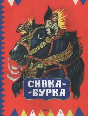 Сивка-бурка - Demiart